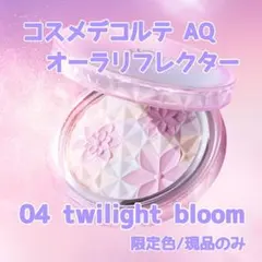 コスメデコルテ AQ オーラリフレクター 04（限定色/現品のみ）