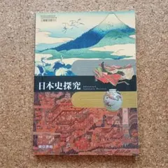 2026年最新】日本史探究 指導書の人気アイテム - メルカリ