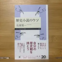 歴史小説のウソ 佐藤賢一 ちくまプリマー新書