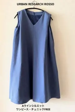 【美品】アーバンリサーチロッソAラインシルエット ワンピース・チュニックFREE