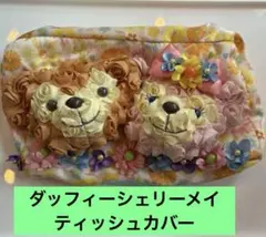 【レア】ダッフィー シェリーメイ ティッシュカバー 立体装飾 フラワー ディズニ