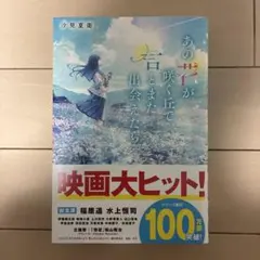 あの花が咲く丘で、君とまた出会えたら。