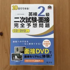 10日でできる!英検2級二次試験・面接完全予想問題
