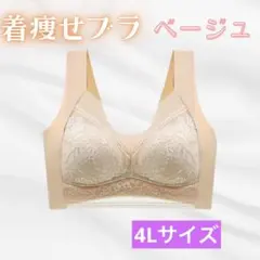 着痩せブラ　4L ベージュ　シームレスブラ ナイトブラ 美胸 下着 美乳