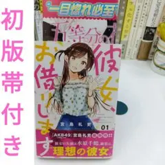 2026年最新】彼女、お借りします1巻初版の人気アイテム - メルカリ
