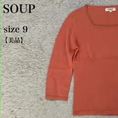 SOUP スクエアネック ビーズ装飾 七分袖 ニット テラコッタ 9 美品 上品