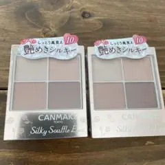新品未使用 CANMAKE キャンメイク シルキースフレアイズ10 2個セット