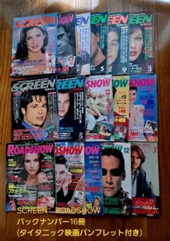 SCREEN & ROADSHOW 16冊セット(タイタニック映画パンフレット)