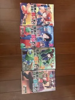 魔界の主役は我々だ！ 1巻〜4巻セット