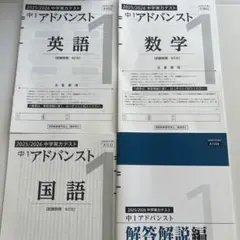 中学実力テスト 中3 アドバンスト 2024/2025年 5教科と解答解説セット