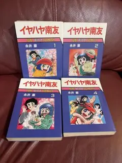 イヤハヤ南友 全初版本7巻 永井豪 - メルカリ