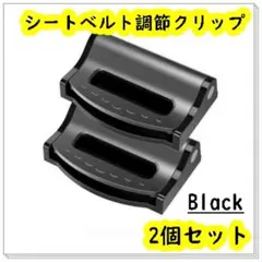 シートベルトクリップ 安全クリップ ２個 ストッパー 車 ブラック