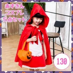 【新品】ハロウィン 赤ずきん 5点セット 130 コスプレ 女の子 仮装