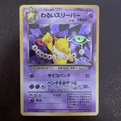 わるいスリーパー ★ 第4弾拡張パック ロケット団　旧裏　ポケモンカード