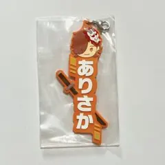 【未開封】CRありさか 一番くじ ラバーチャーム