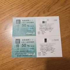 東京豊洲 万葉倶楽部 日帰り入館特別優待券 50%割引券 2枚