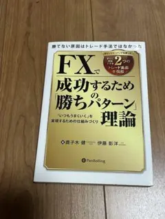 FXで成功するための「勝ちパターン」理論