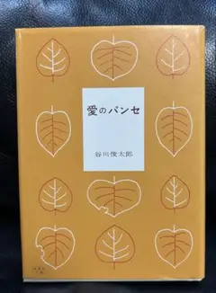 愛のパンセ 谷川俊太郎
