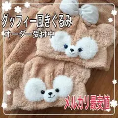 ダッフィー風きぐるみ オーダー受付中
