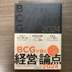 BCGが読む 経営の論点 2024