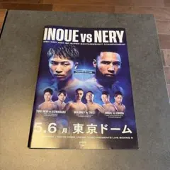 非売品】井上尚弥vsルイス・ネリ B2ポスター＆パンフセット - メルカリ