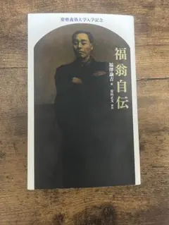 2026年最新】福翁自伝の人気アイテム - メルカリ