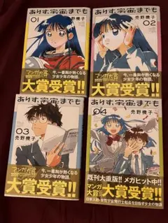 ありす、宇宙までも. 1-4巻セット