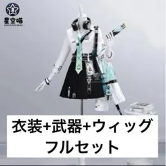 鳴潮リンネーコスプレ衣装一式+武器 鳴潮 リンネー コスプレ衣装+武器+ウィッグ フルセット - メルカリ