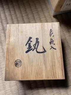 箕面焼】松田箕山 作 抹茶碗 茶道具 赤黒クラック釉 和モダン 茶碗 美