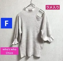 チコ　ハイネック　 半袖　ニット　ワンショル　肩出し　ラメ入り　ボリューム袖　F
