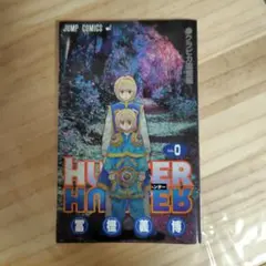HUNTER×HUNTER 0巻 クラピカ追憶編のサムネイル