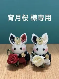 つまみ細工 うさぎ 【宵月桜 様専用】