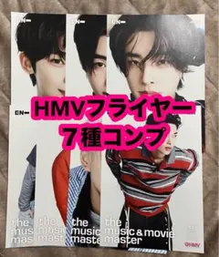 ENHYPEN 宵 -YOI- HMV 限定　特典　フライヤー　７種　コンプ