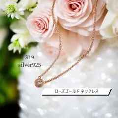 ローズゴールド K19 19金 silver925 ネックレス ジルコニア