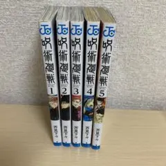 呪術廻戦 漫画 1巻〜5巻セット