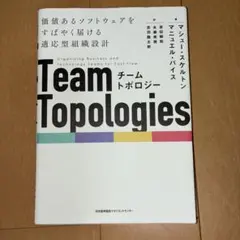 Team Topologies - チーム・トポロジー