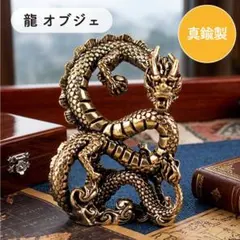 真鍮製　ドラゴン　登り龍　竜　宝珠　インテリア　運気上昇　オブジェのサムネイル
