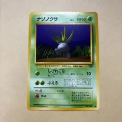 ナゾノクサ 旧裏 ポケモンカード No.043 - メルカリ