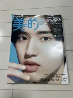 美的 2022年9月号 SPECIAL EDITION 道枝駿佑