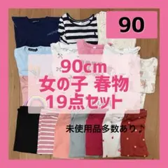 90cm 女の子 春物 19点セット まとめ売り 未使用