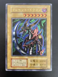 【ARS9】 24時間以内発送 遊戯王 クレセント・ドラゴン 初期 ウルトラレア 2026年最新】遊戯王 初期 クレセント・ドラゴンの人気アイテム - メルカリ