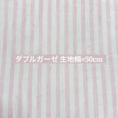 生地 はぎれ ダブルガーゼ ストライプ 50cm