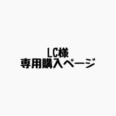 LC（※21過ぎ帰宅予定）様 リクエスト 10点 まとめ商品