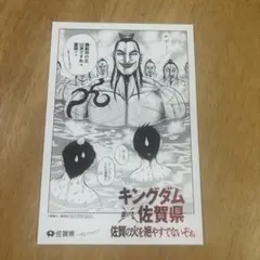 キングダム 駆ける佐賀県 コラボポストカード