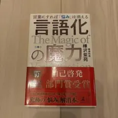 言語化の魔力 言葉にすれば「悩み」は消える