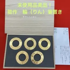 能作 NOUSAKU 箸置き 輪(りん) ゴールド 5ヶ入 - メルカリ