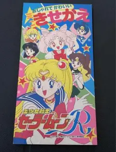 美少女戦士セーラームーンR ミニおしゃれでかわいいきせかえ