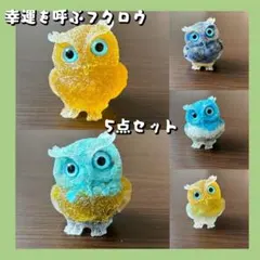 天然石 フクロウ 開運 縁起物 オルゴナイト レジン 置物 スピリチュアル 5点