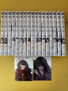 薫る花は凛と咲く　1-17巻セット　10巻　15巻イラストカード付き