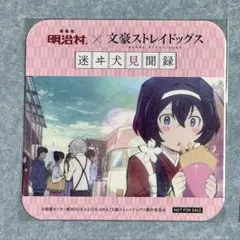 2026年最新】明治村 文ストの人気アイテム - メルカリ